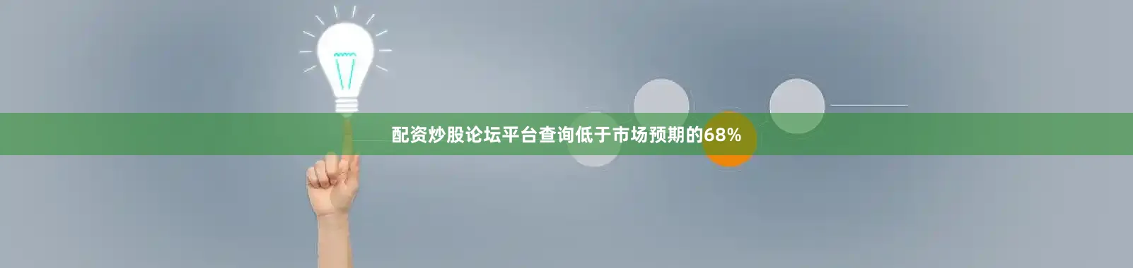 配资炒股论坛平台查询低于市场预期的68%