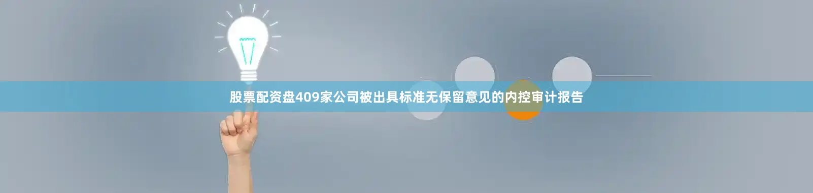股票配资盘409家公司被出具标准无保留意见的内控审计报告