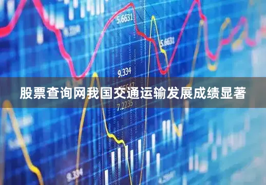 股票查询网我国交通运输发展成绩显著