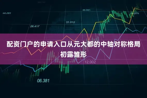 配资门户的申请入口从元大都的中轴对称格局初露雏形