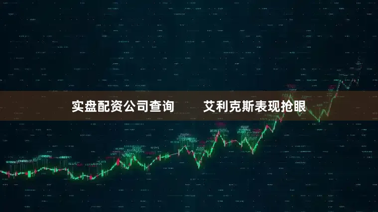 实盘配资公司查询        艾利克斯表现抢眼