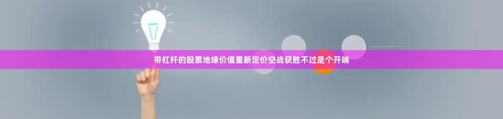 带杠杆的股票地缘价值重新定价空战获胜不过是个开端