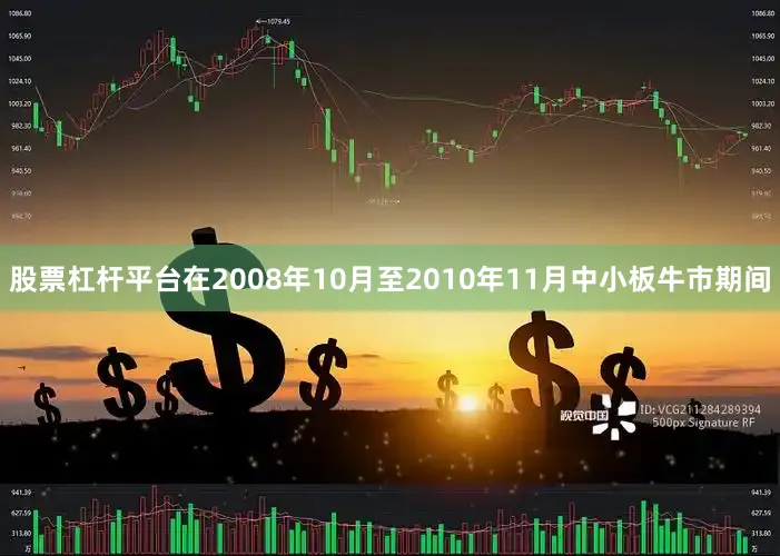 股票杠杆平台在2008年10月至2010年11月中小板牛市期间
