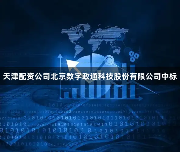 天津配资公司北京数字政通科技股份有限公司中标