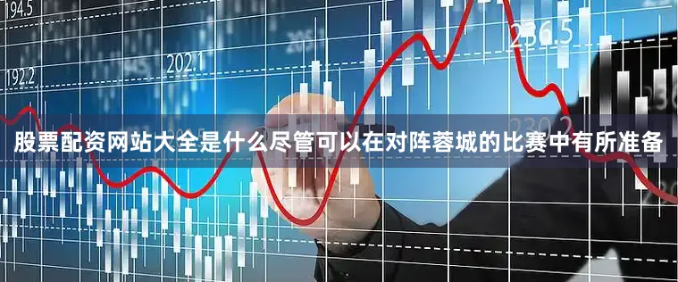 股票配资网站大全是什么尽管可以在对阵蓉城的比赛中有所准备