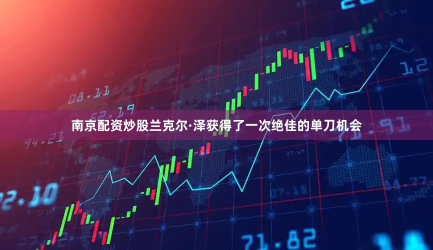 南京配资炒股兰克尔·泽获得了一次绝佳的单刀机会