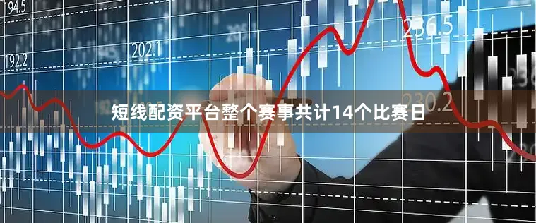 短线配资平台整个赛事共计14个比赛日