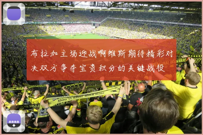 布拉加主场迎战啊维斯期待精彩对决双方争夺宝贵积分的关键战役