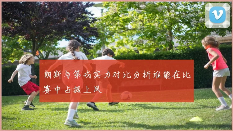 朗斯与第戎实力对比分析谁能在比赛中占据上风