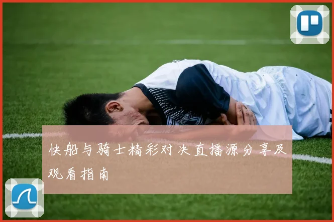 快船与骑士精彩对决直播源分享及观看指南