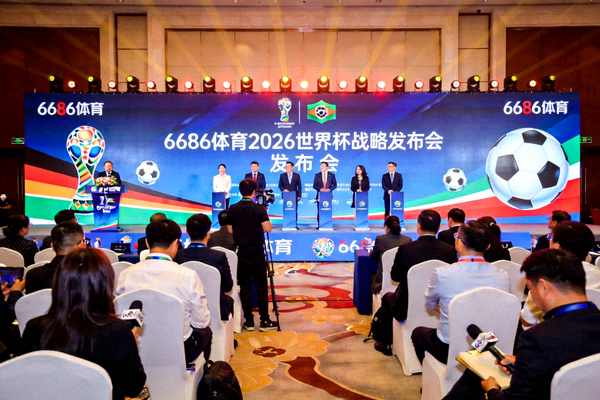 6686体育2026世界杯战略发布会现场照片